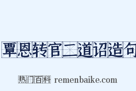 覃恩转官二道诏造句是什么意思的图片